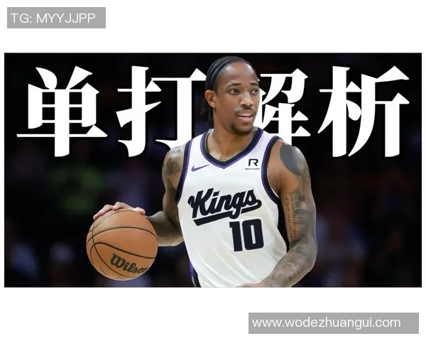 德马尔德罗赞：从天赋少年到NBA巨星的成长之路与心路历程
