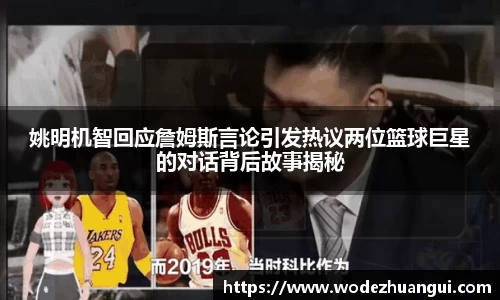 姚明机智回应詹姆斯言论引发热议两位篮球巨星的对话背后故事揭秘