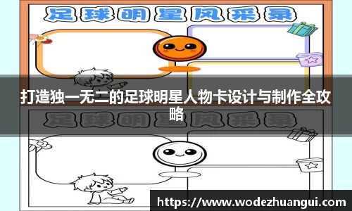 打造独一无二的足球明星人物卡设计与制作全攻略