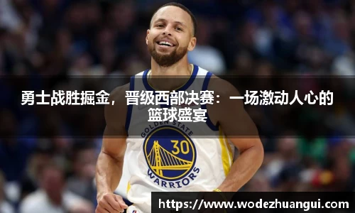 勇士战胜掘金，晋级西部决赛：一场激动人心的篮球盛宴