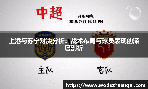 上港与苏宁对决分析：战术布局与球员表现的深度剖析