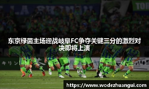 东京绿茵主场迎战岐阜FC争夺关键三分的激烈对决即将上演