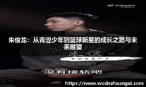 朱俊龙：从青涩少年到篮球新星的成长之路与未来展望
