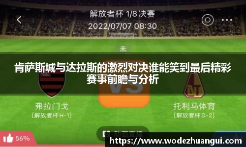 肯萨斯城与达拉斯的激烈对决谁能笑到最后精彩赛事前瞻与分析