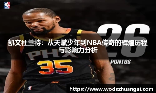 凯文杜兰特：从天赋少年到NBA传奇的辉煌历程与影响力分析